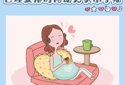孕期定（孕妇应该怎样休息?一天休息多少时间比较好）