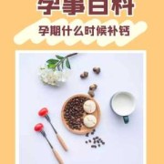 孕期钙片要吃多久（孕妇吃钙片大概要吃到什么时候可以停呢，哪个时间段吃钙片最好）