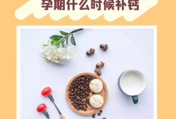 孕期钙片要吃多久（孕妇吃钙片大概要吃到什么时候可以停呢，哪个时间段吃钙片最好）
