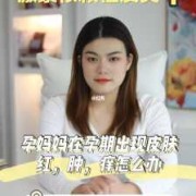 孕期皮肤不好怎么办（孕期皮肤不好怎么办）