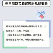 吃感冒药对胎儿的影响（怀孕中期感冒了对胎儿有影响吗?怀孕20周感冒了，吃感冒药对胎儿有影响吗）