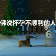佛说怀孕不健康胎儿（佛说怀孕不顺利的人）