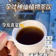 孕期经常喝奶茶（突然想喝奶茶。孕妇能喝不）