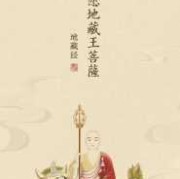 给胎儿念地藏经的回向（给胎儿念地藏经怎么回向）