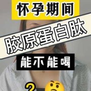 怀孕期间可以喝胶原蛋白吗（孕妇能不能喝胶原蛋白）