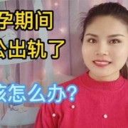 我怀孕期间出轨了怎么办,孕期我出轨了该怎么办