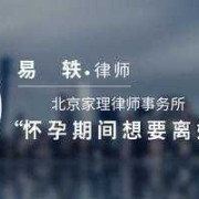 怀孕后想离婚怎么办,孕期想离婚了怎么办