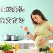 孕期止吐（孕期止吐简单最快的方法）