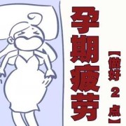 怀孕10周感觉很疲惫，一天到晚犯困,孕期疲劳对胎儿的影响