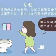 怀孕期间尿频（怀孕后一直想上厕所是怎么回事）