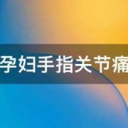 孕三个多月手放肚子上能感觉动吗,孕期手关节疼是什么原因