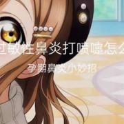 如何缓解孕期鼻炎（如何缓解孕期鼻炎发作打喷嚏）