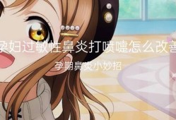 如何缓解孕期鼻炎（如何缓解孕期鼻炎发作打喷嚏）