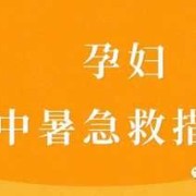 中暑对胎儿有多大影响，怀孕一个多月中暑了怎么办,孕期中暑了怎么办快速缓解