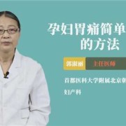 孕妇胃疼怎么缓解,早孕期胃疼怎么办缓解