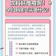 孕妇喝饮料对胎儿有什么影响（孕妇可以喝气泡水吗？孕妇喝汽水对胎儿有哪些影响）