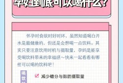 孕妇喝饮料对胎儿有什么影响（孕妇可以喝气泡水吗？孕妇喝汽水对胎儿有哪些影响）