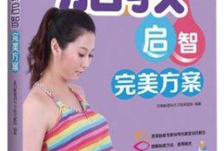 胎儿启蒙教育（胎儿启蒙教育）