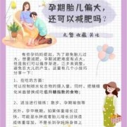 孕期减肥方法（孕期减肥方法有哪些）