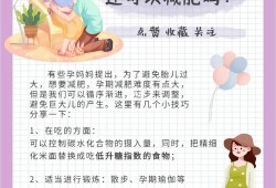 孕期减肥方法（孕期减肥方法有哪些）