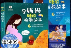孕期故事书（孕妈妈故事书）