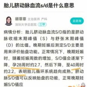 sd值高对胎儿的危害（sd值多少是脑瘫）