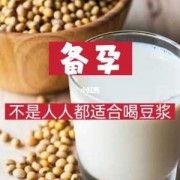 备孕期间可以喝豆浆吗（男性备孕期间可以喝豆浆吗）