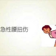 孕期扭到腰（扭伤了腰怎麽办）
