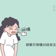 孕期总是打喷嚏（孕期总是打喷嚏会影响宝宝吗）