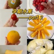 孕期水果怎么吃（怀孕期间孕妇吃什么水果最好呢）