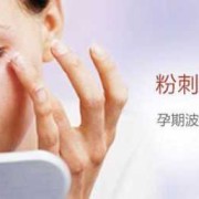 孕期长斑长痘（孕期长斑长痘一定是男孩吗）