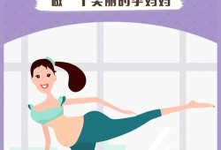 孕晚期可以做哪些运动可以助产,孕期助产运动有哪些