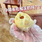孕妇吃榴莲长胎吗？一般情况下吃什么长胎呢,榴莲长胎儿是真的吗