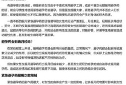 紧急避孕最好的办法,最佳避孕期月经前后多少天