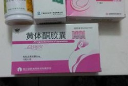 吃保胎药对胎儿有影响（吃保胎药对胎儿有影响吗?一般情况下保胎药吃多久会比较合适呢）