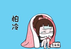 怀孕后特别怕冷怎么办，怕冷是不是怀孕初期的正常反应呀,孕期怕冷正常吗为什么