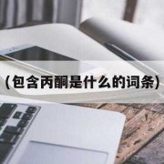 丙酮对胎儿（丙酮对胎儿有影响吗）