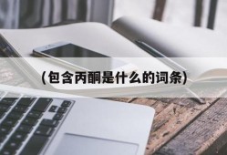 丙酮对胎儿（丙酮对胎儿有影响吗）