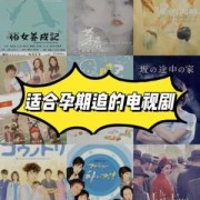 适合孕期看的电视剧（适合孕期看的电视剧有哪些）