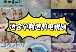 适合孕期看的电视剧（适合孕期看的电视剧有哪些）