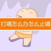 孕37周宝宝打嗝缺氧吗？怎么做可以制止打嗝呢,孕31周胎儿打嗝是缺氧吗