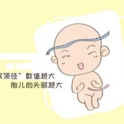 双顶径生长过快什么原因,胎儿双顶径偏大怎么办