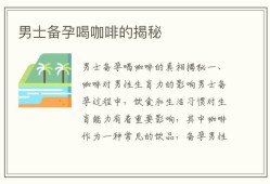 男性备孕能喝咖啡吗？备孕期间，男性可以喝咖啡吗,备孕期间能不能喝咖啡女