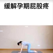 孕期左侧屁股痛怎么办（孕期左侧屁股痛怎么办缓解）