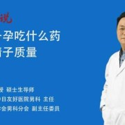 备孕期间可以吃药吗,男人备孕期间能吃药吗?