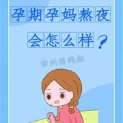 孕期晚睡（孕妇熬夜怎么补救。求补救措施）