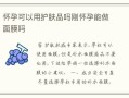 孕妇能用面膜吗，什么面膜最适合孕妇用,孕期可以贴面膜吗有影响吗