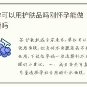 孕妇能用面膜吗，什么面膜最适合孕妇用,孕期可以贴面膜吗有影响吗
