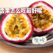 孕期可以吃百香果吗（孕期可以吃百香果吗的功效与作用）