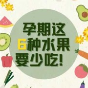 孕妇要吃什么水果,孕期应该吃什么水果好